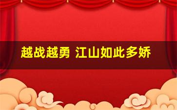 越战越勇 江山如此多娇